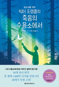 (청소년을 위한) 빅터 프랭클의 죽음의 수용소에서