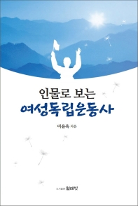 (인물로 보는) 여성독립운동사