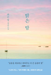 밝은 밤 [전자자료] : 최은영 장편소설