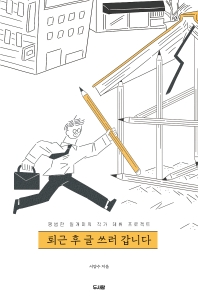 퇴근 후 글 쓰러 갑니다 : 평범한 일개미의 작가 데뷔 프로젝트