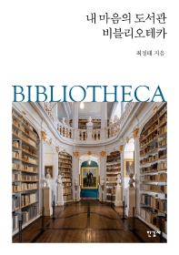 내 마음의 도서관 비블리오테카 = The library in my heart : bibliotheca