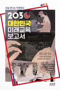 (2030) 대한민국 미래교육 보고서 : 오늘 만나는 미래학교
