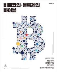 (비트코인의 탄생부터 블록체인의 미래까지 명쾌하게 이해하는) 비트코인·블록체인 바이블