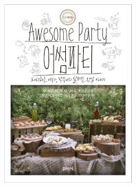 어썸파티 = Awesome party : 파티하는 여자, 박승아의 설레는 창업 이야기
