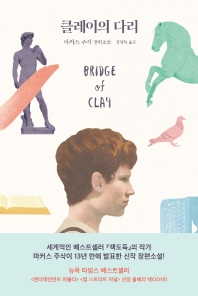 클레이의 다리 : 마커스 주삭 장편소설