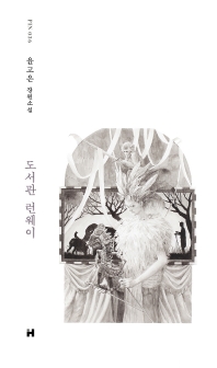 도서관 런웨이 : 윤고은 장편소설