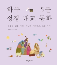 하루 5분 성경 태교 동화 : 말씀을 읽는 시간, 주님의 사랑으로 크는 아이