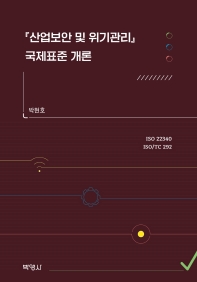 『산업보안 및 위기관리』 국제표준 개론