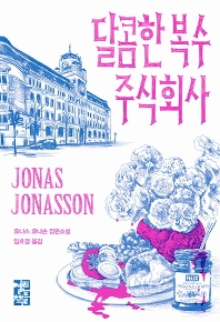 달콤한 복수 주식회사 : 요나스 요나손 장편소설