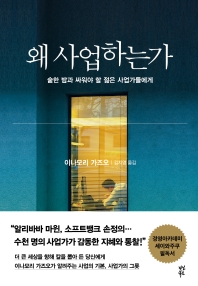 왜 사업하는가 : 숱한 밤과 싸워야 할 오늘의 젊은 사업가들에게