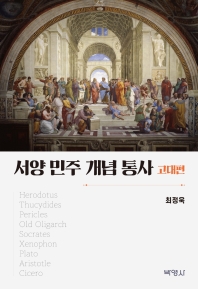서양 민주 개념 통사. 고대편
