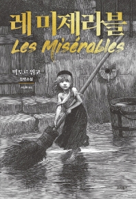 레 미제라블 : 빅토르 위고 장편소설