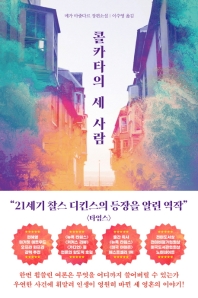 콜카타의 세 사람 : 메가 마줌다르 장편소설