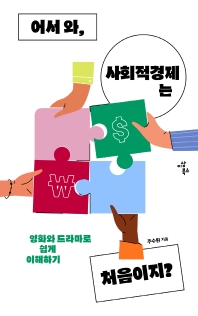 어서 와, 사회적경제는 처음이지? : 영화와 드라마로 쉽게 이해하기