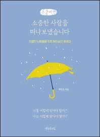 소중한 사람을 떠나보냈습니다 : 이별한 사람들을 위한 애도심리 에세이 : 큰글자책