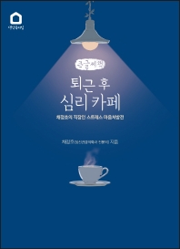퇴근 후 심리 카페 : 채정호의 직장인 스트레스 마음처방전 : 큰글자책