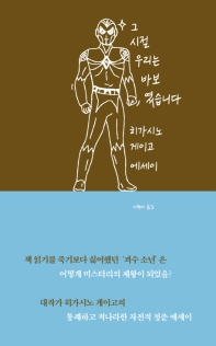 그 시절 우리는 바보였습니다 : 히가시노 게이고 에세이