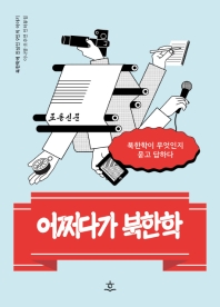 어쩌다가 북한학 : 북한학이 무엇인지 묻고 답하다 : 이나영·오주연 인터뷰집