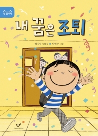 내 꿈은 조퇴 : 배지영 동화집