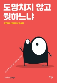 도망치지 않고 뭣하느냐 : #코믹 #+호러 #SF소설집