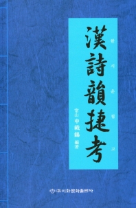 漢詩韻捷考