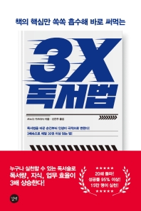(책의 핵심만 쏙쏙 흡수해 바로 써먹는) 3X 독서법
