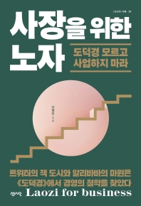 사장을 위한 노자 : 도덕경 모르고 사업하지 마라