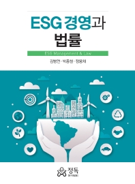 ESG 경영과 법률 = ESG management ＆ law