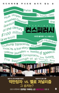 컨스피러시 : 미디어 제국을 무너뜨린 보이지 않는 손