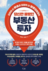 (입지의 신 빠숑과 임장의 신 블루999의) 당신만 몰랐던 부동산 투자 : 위기에 가려진 기회를 발견하라! 부동산 고수의 단기 투자 비법