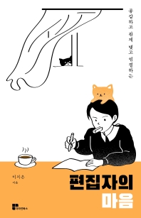 (공감하고 관계 맺고 연결하는) 편집자의 마음