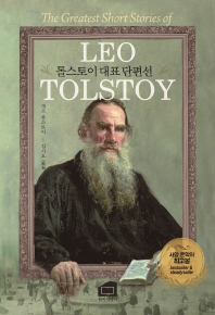 톨스토이 대표 단편선 = The greatest short stories of Leo Tolstoy
