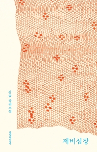 제비심장 : 김숨 장편소설