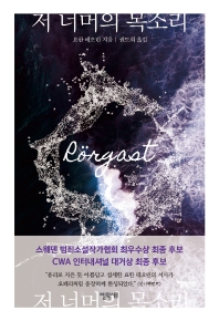 저 너머의 목소리