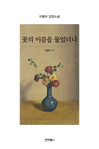 꽃의 이름을 물었더니 : 이병주 장편소설