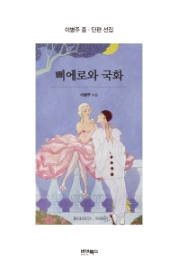 삐에로와 국화 : 이병주 중·단편 선집