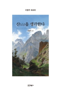 산(山)을 생각한다 : 이병주 에세이