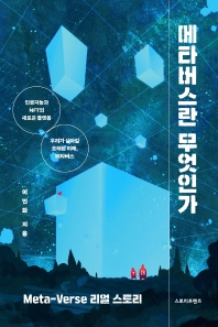 메타버스란 무엇인가 : 인공지능과 NFT의 새로운 플랫폼 : 우리가 살아갈 오래된 미래, 메타버스