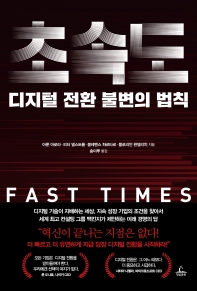 초속도 : 디지털 전환 불변의 법칙