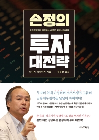 손정의 투자 대전략 : 소프트뱅크가 재편하는 새로운 미래 산업체계