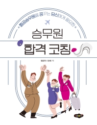 (항공승무원을 꿈꾸는 당신에게 필요한) 승무원 합격 코칭