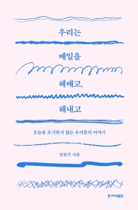 우리는 매일을 헤매고, 해내고 : 오늘을 포기하지 않는 우리들의 이야기