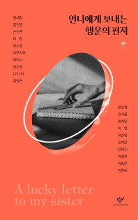 언니에게 보내는 행운의 편지 = A lucky letter to my sister
