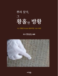 뿌리 찾기, 그 황홀한 방황 : 우산 안방준 후손들의 환부역조 과정 추적記
