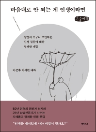 마음대로 안 되는 게 인생이라면 : 살면서 누구나 고민하는 인생 질문에 대한 명쾌한 대답 : 큰글자책