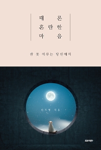 때론 혼란한 마음 : 잠 못 이루는 당신에게