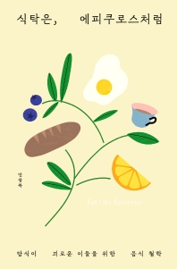 식탁은 에피쿠로스처럼 = Eat like Epicurus : 탐식이 괴로운 이들을 위한 음식 철학