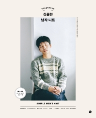 (누구나 쉽게 따라 하는) 심플한 남자 니트 = Simple men's knit