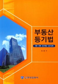 부동산등기법 : 이론·판례·등기예규·등기선례