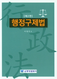 행정구제법